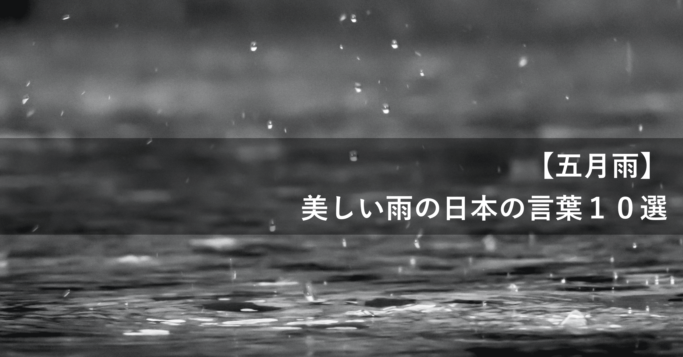 日本人も知らない 美しい日本語10選 雨編 Japan Journey Info Note