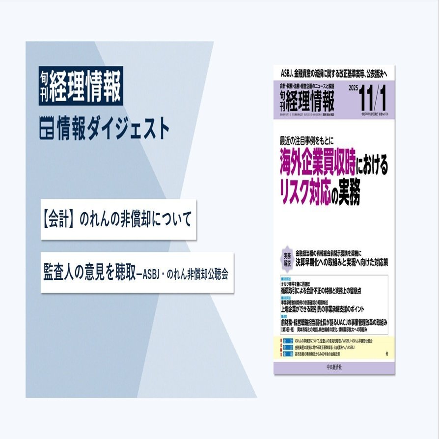 旬刊『経理情報』2025年11月1日号（通巻No.1758）情報ダイジェスト②／会計｜中央経済社Digital