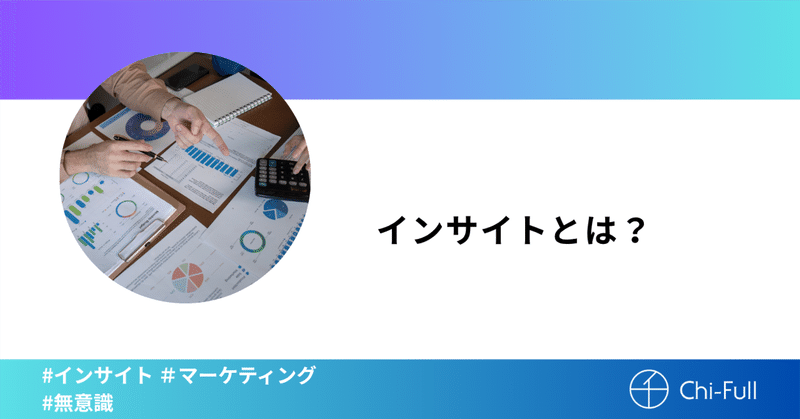 インサイトとは？