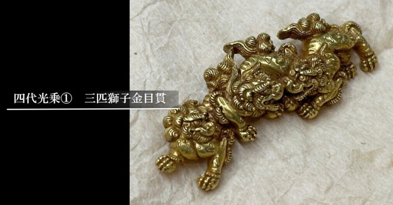 目貫不明 四代光乗① 三匹獅子金目貫｜刀箱師の日本刀ブログ 中村圭佑