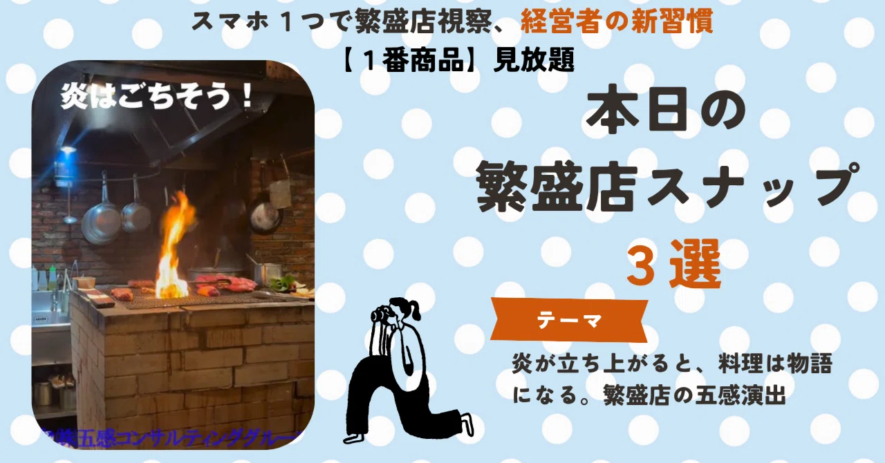 飲食店の集客】○繁盛店スナップ～炎の演出編～｜高木雅致（たかぎ