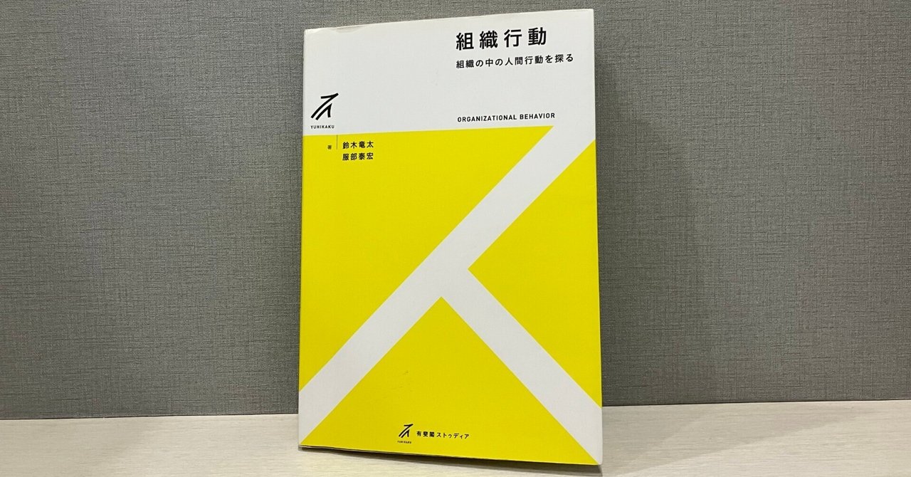 読書】組織行動 -- 組織の中の人間行動を探る｜sakaguchi yuto