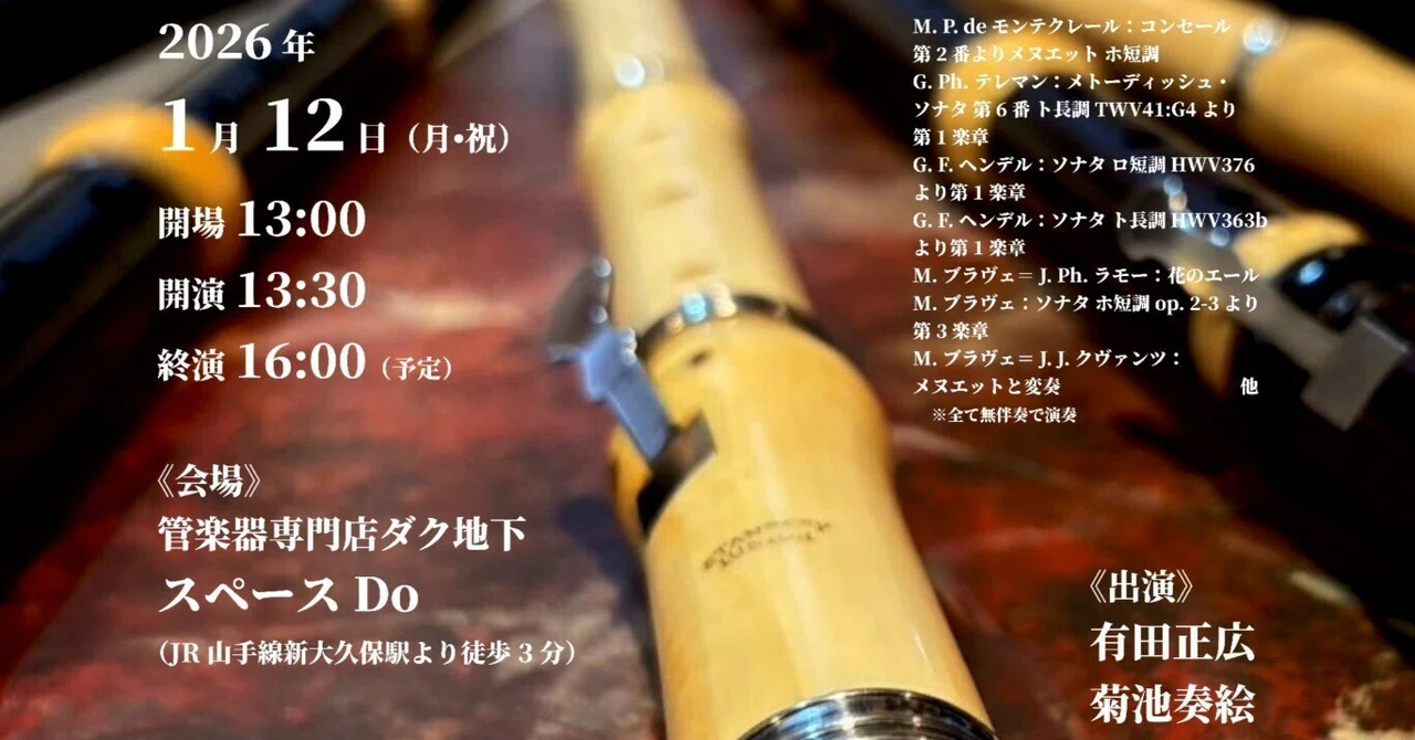お知らせ］18世紀オリジナル・フルートを考える会 Vol. 2 「バロックの