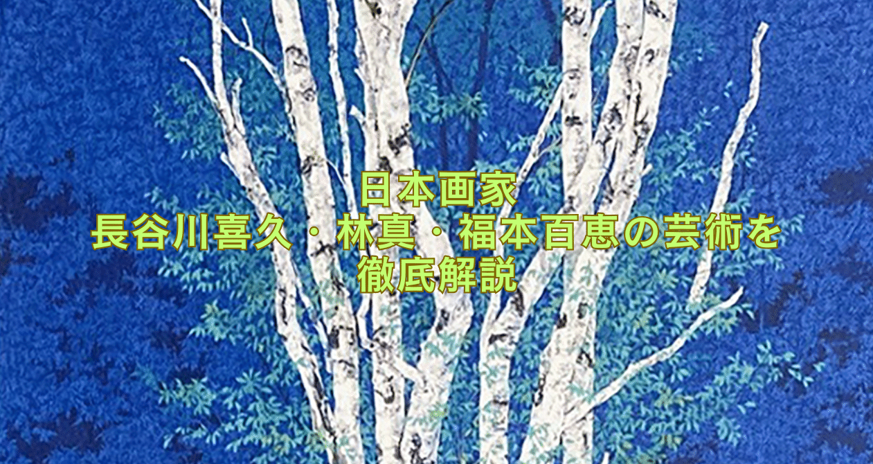 長谷川喜久・林真・福本百恵：三人展、記憶と色彩の旅のハッシュタグ