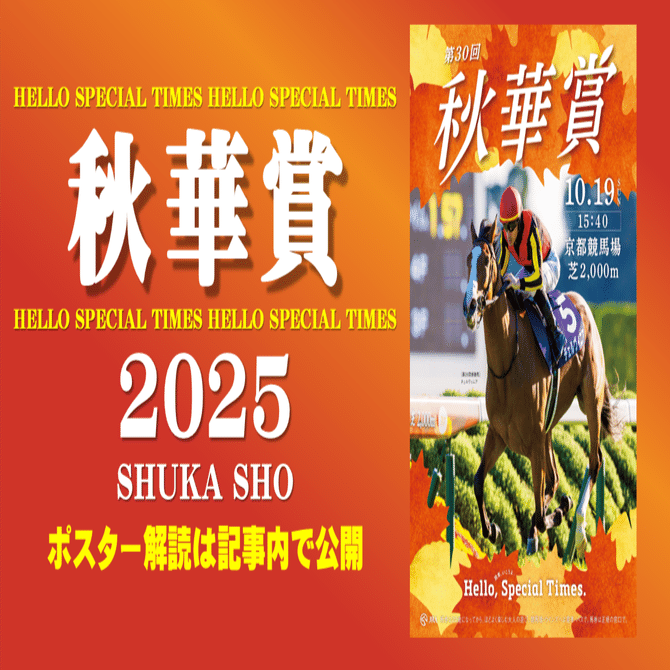 2025秋華賞ポスター｜日本サイン競馬会
