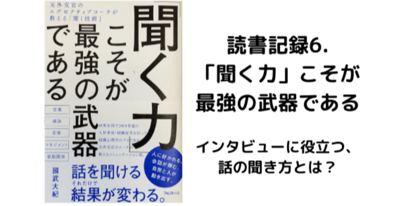 読書記録6 聞く力 こそが最強の武器である インタビューに役立つ 話の聞き方とは はな 読書で人生が変わるかチャレンジ中 note