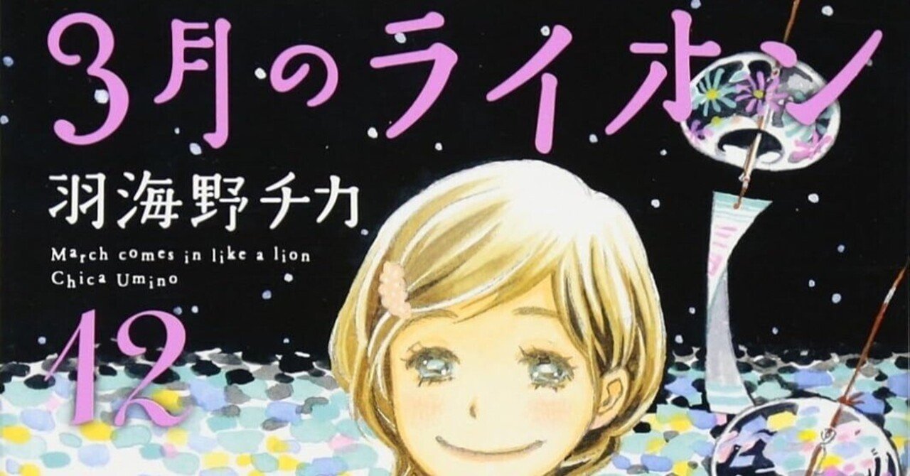 リ*】様 ✨羽海野チカ　3月のライオン　ポスター ✨ 3月のライオン」羽海野チカ 公式facebookページ (@3lion.hakusensha