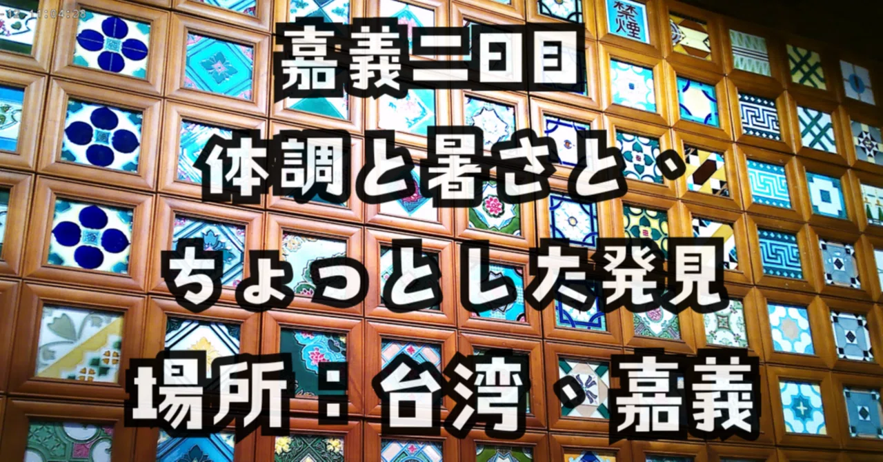 台湾｜嘉義｜旅エッセイ｜2泊3日｜女ひとり旅｜40代｜2日目｜台灣