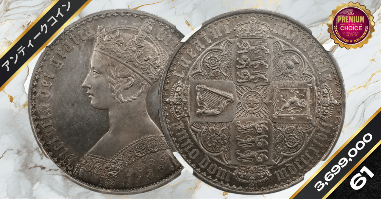 ⭐️スーパー特価 W刻印有 1847年ビクトリア ゴチック銀貨 アンデシモ