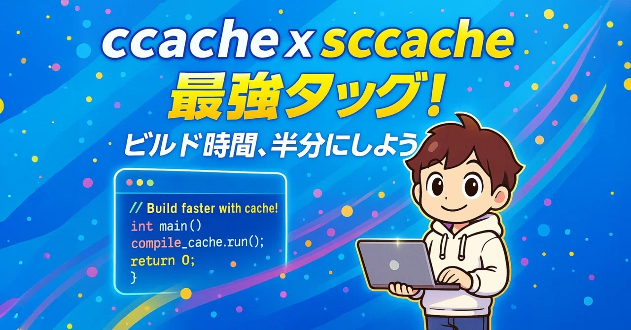 C++ビルド高速化！ccacheとsccacheで待ち時間半分に｜中古パソコン屋のナベキンファクトリー