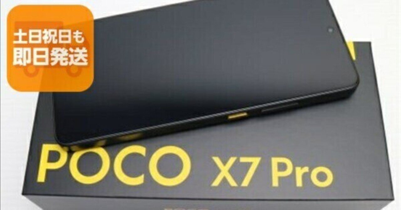 本日見つけた掘り出し物】新品未使用SIMフリー POCO X7 Pro