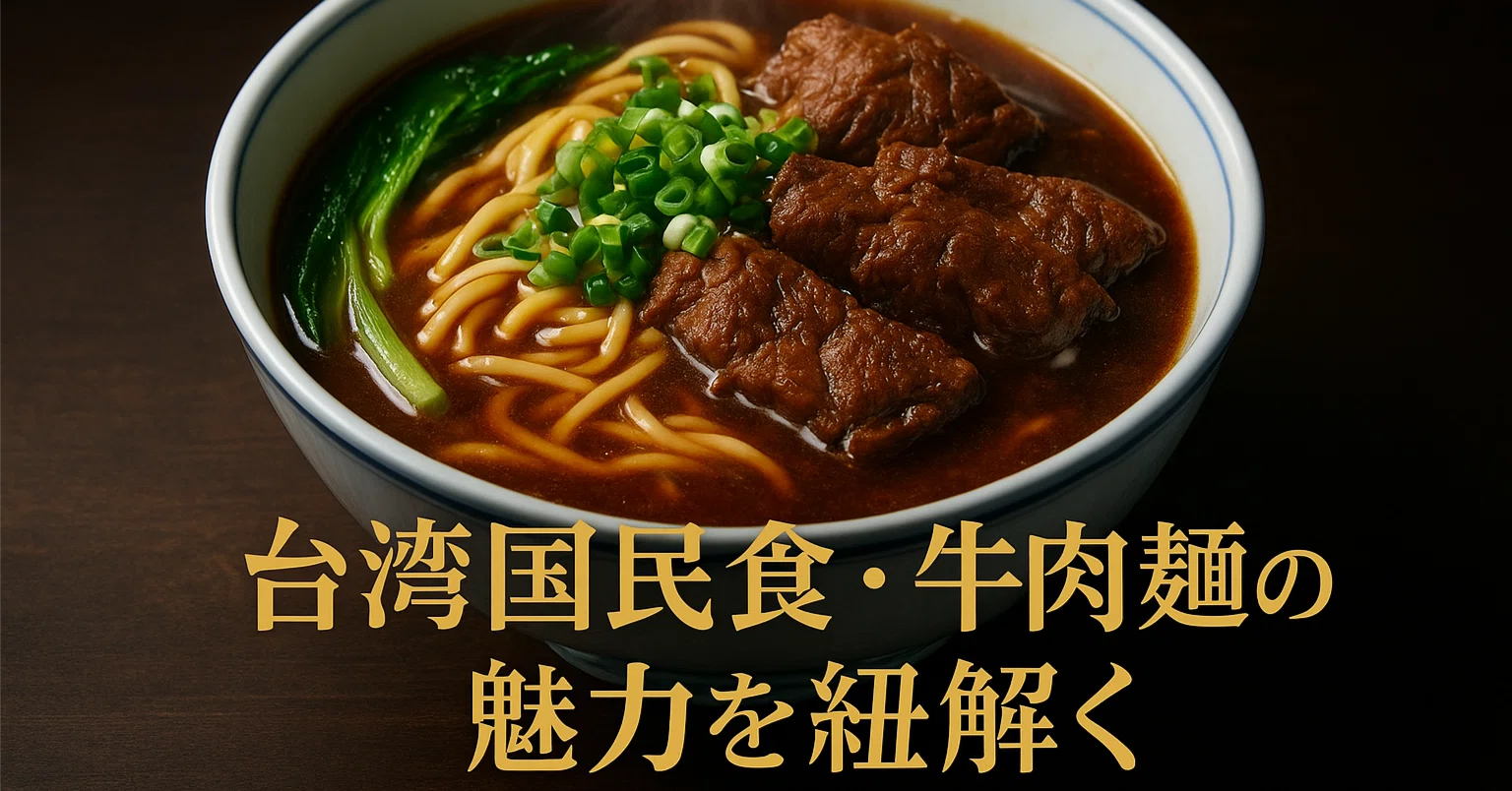 コラム】台湾の牛肉麺 ｜一杯に宿る歴史と味の物語｜くまチャイ