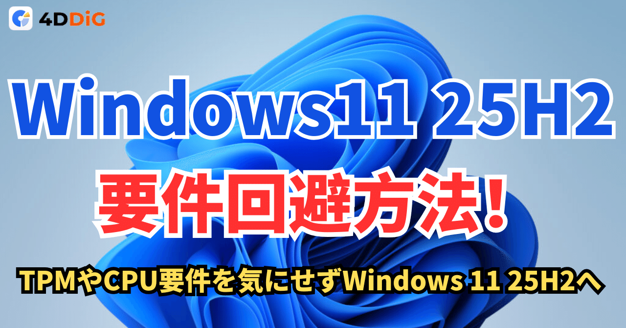 リモート作業可能☆Windows11 64bit Ver25H2 システム要件を満たしていない Win11 /Proにアップグレード 要件回避 USB Windows11 64bit Ver25H2 システム要件を満たしていない Win11 Home