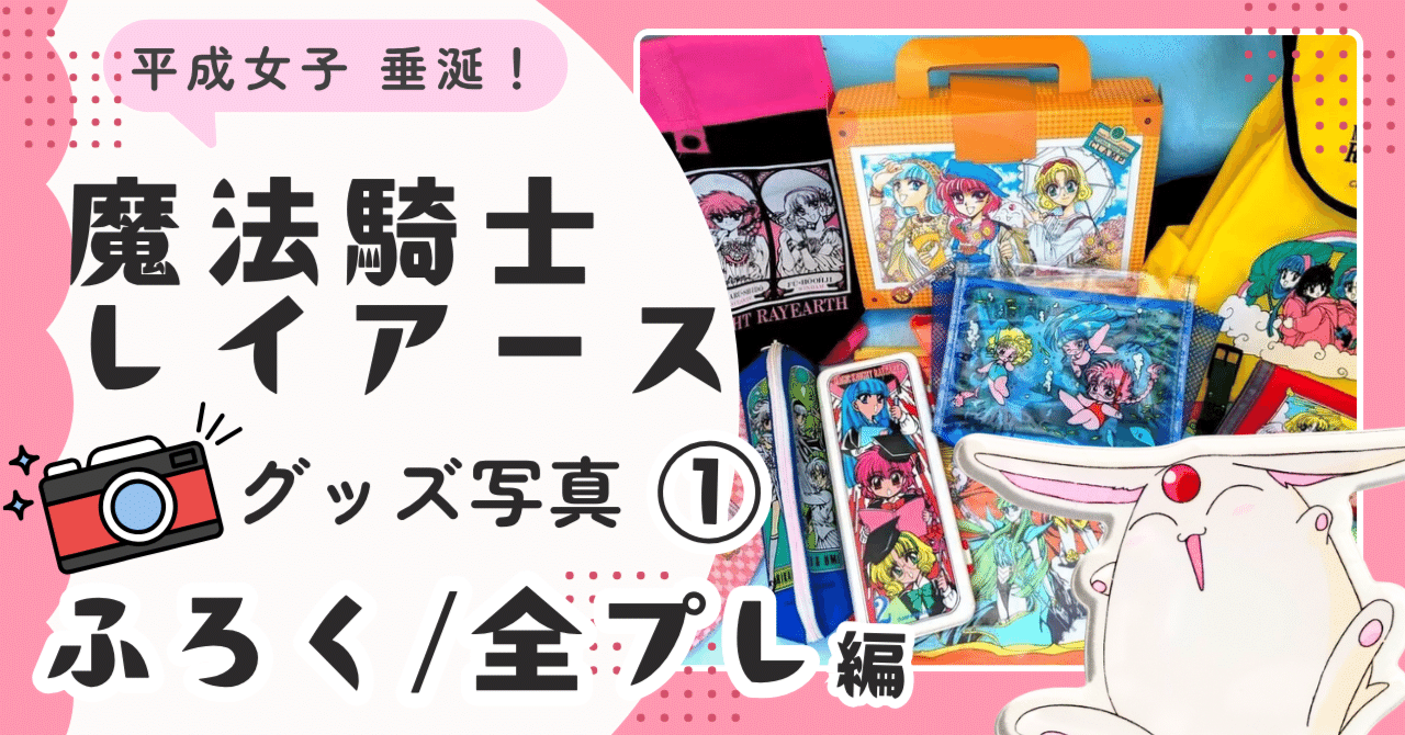 🧡【当時品】①ふろく・全プレ編｜🗼魔法騎士レイアース グッズ 1/16