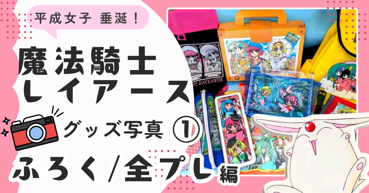 🧡【当時品】①ふろく・全プレ編｜🗼魔法騎士レイアース グッズ 1/16