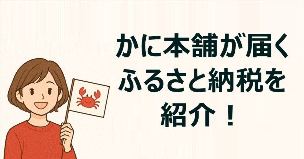 かに本舗が届くふるさと納税を紹介！ポータルサイト別の寄付額や還元率など徹底調査！｜カニっ子
