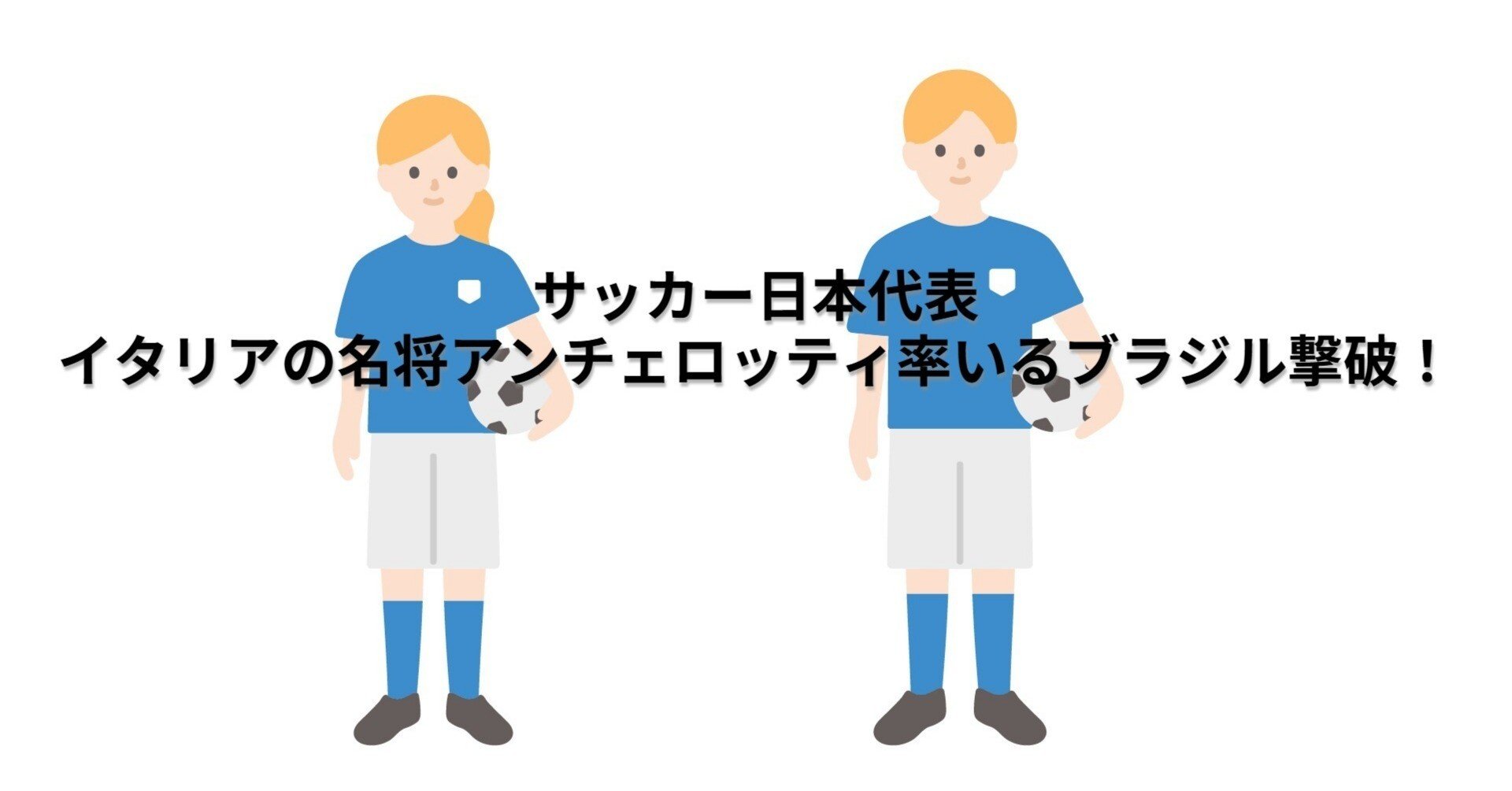 ブラジルに日本代表が歴史的勝利！アンチェロッティ監督の母国イタリア
