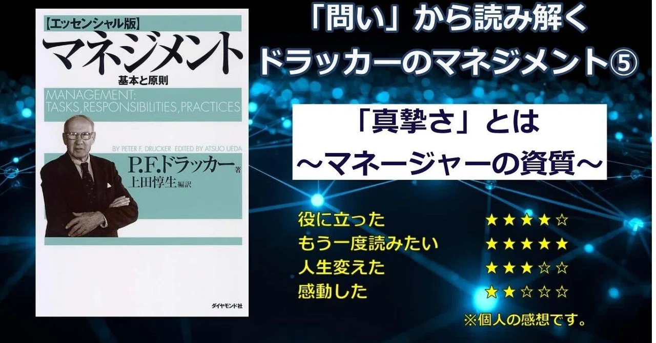 ドラッカーのマネジメントにおける「真摯さ」とは ～マネージャーの資質～｜プロマネ武蔵