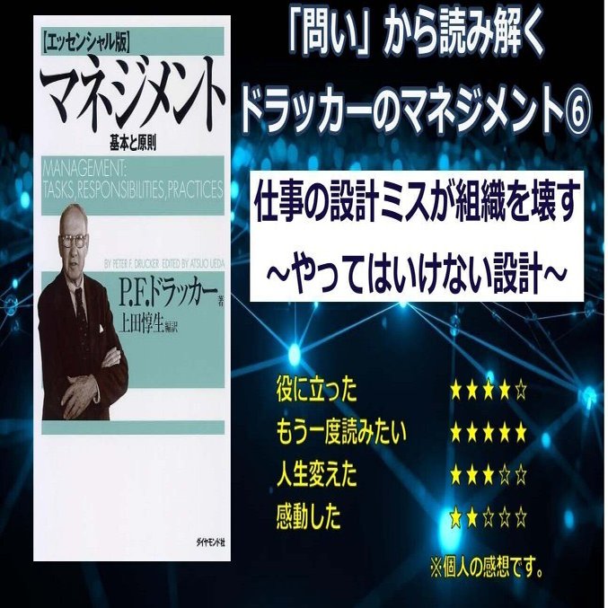ドラッカーのマネジメントにおける仕事の設計ミスが組織を壊す