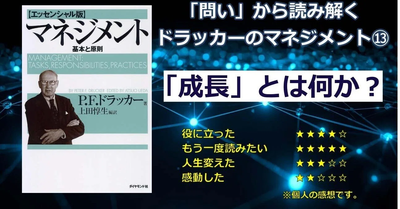 ドラッカーのマネジメントにおける「成長」とは何か？｜プロマネ武蔵