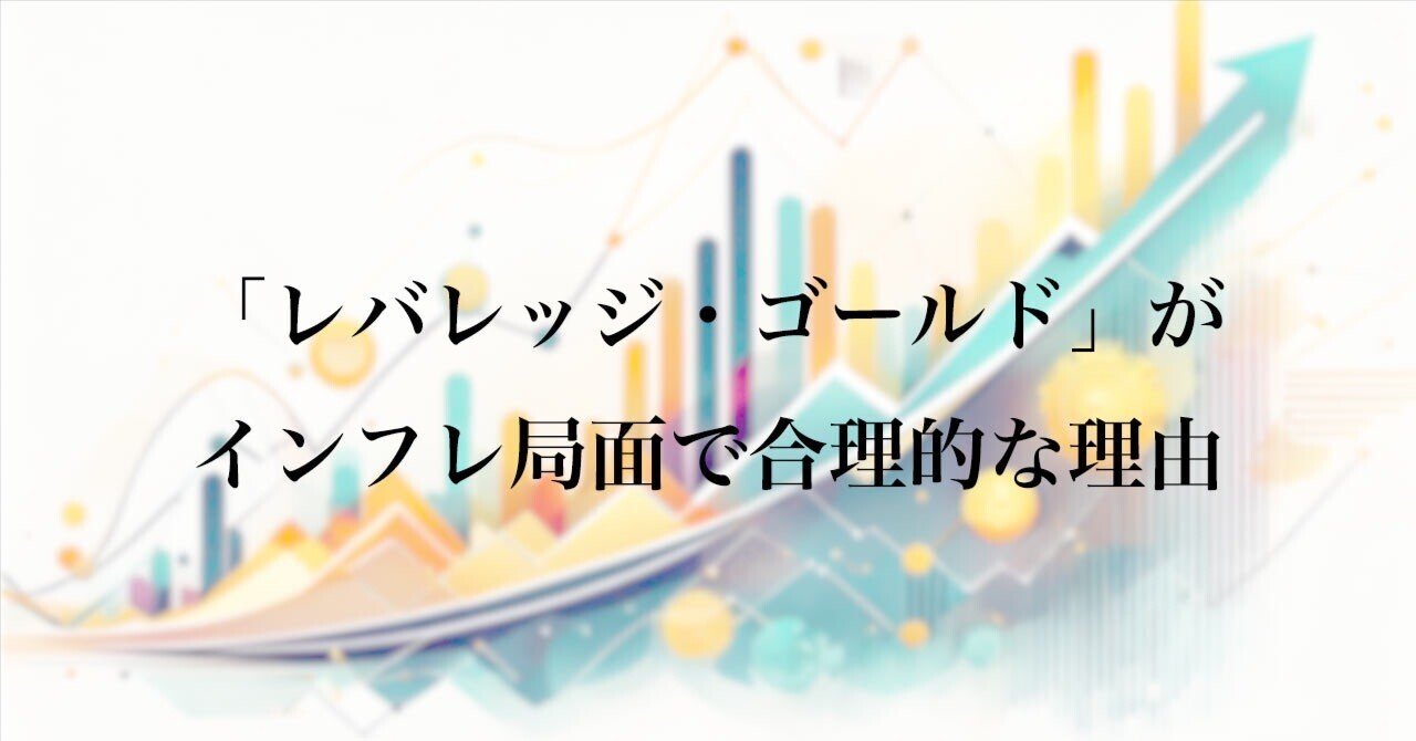 レバレッジ・ゴールド」がインフレ局面で合理的な理由｜インベスター 💤