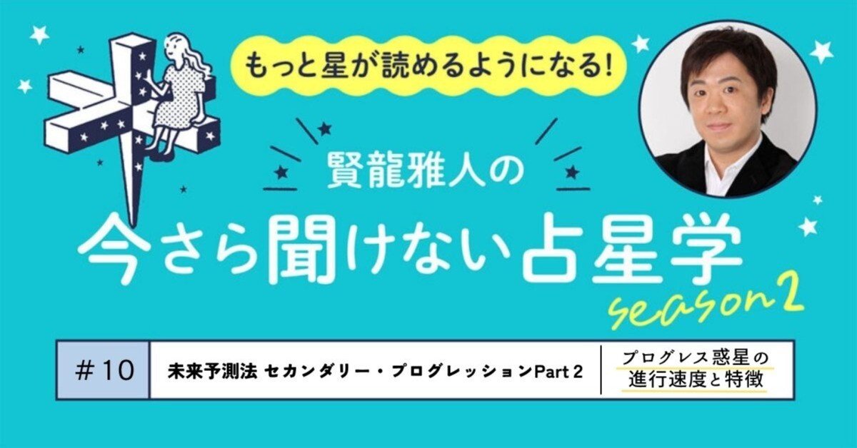 今さら聞けない占星学season2『未来予測法セカンダリー