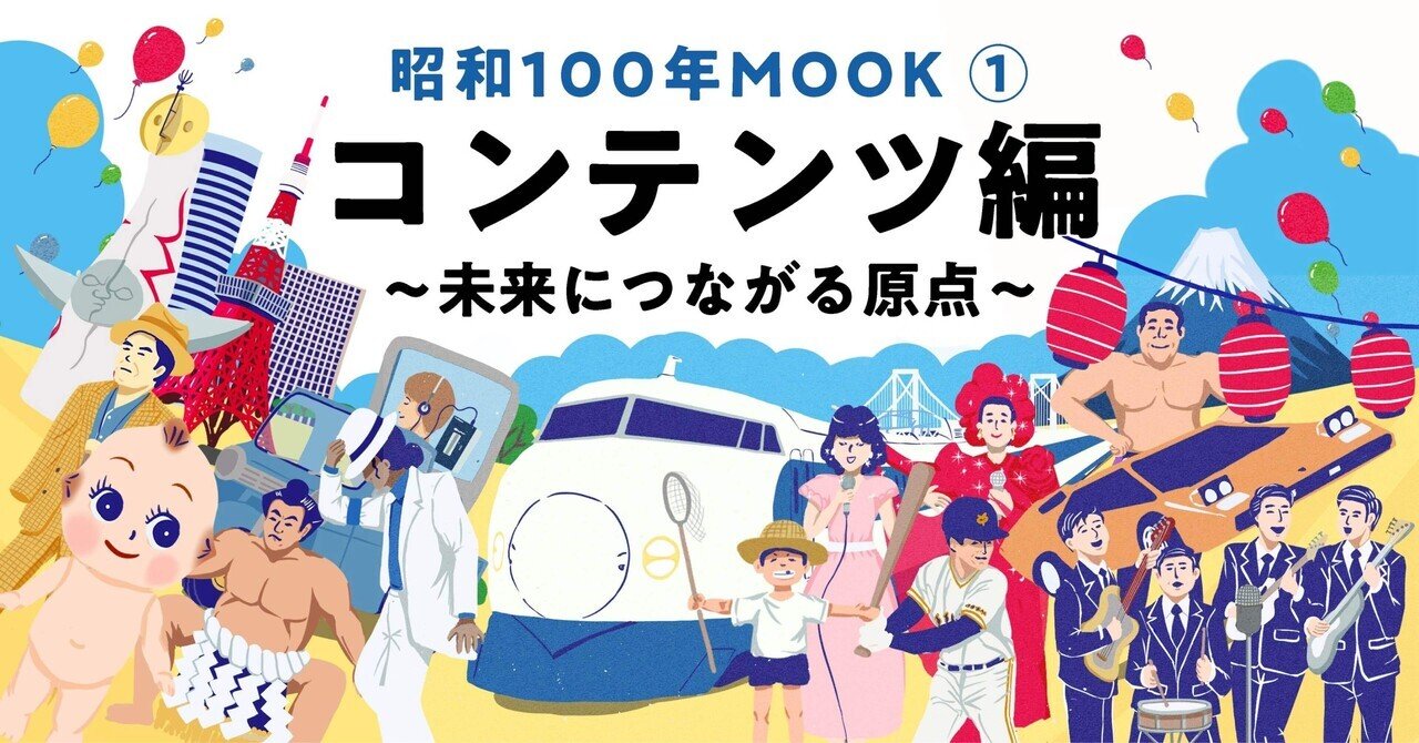 昭和100年MOOK①コンテンツ編〜未来につながる原点〜｜吉良俊彦