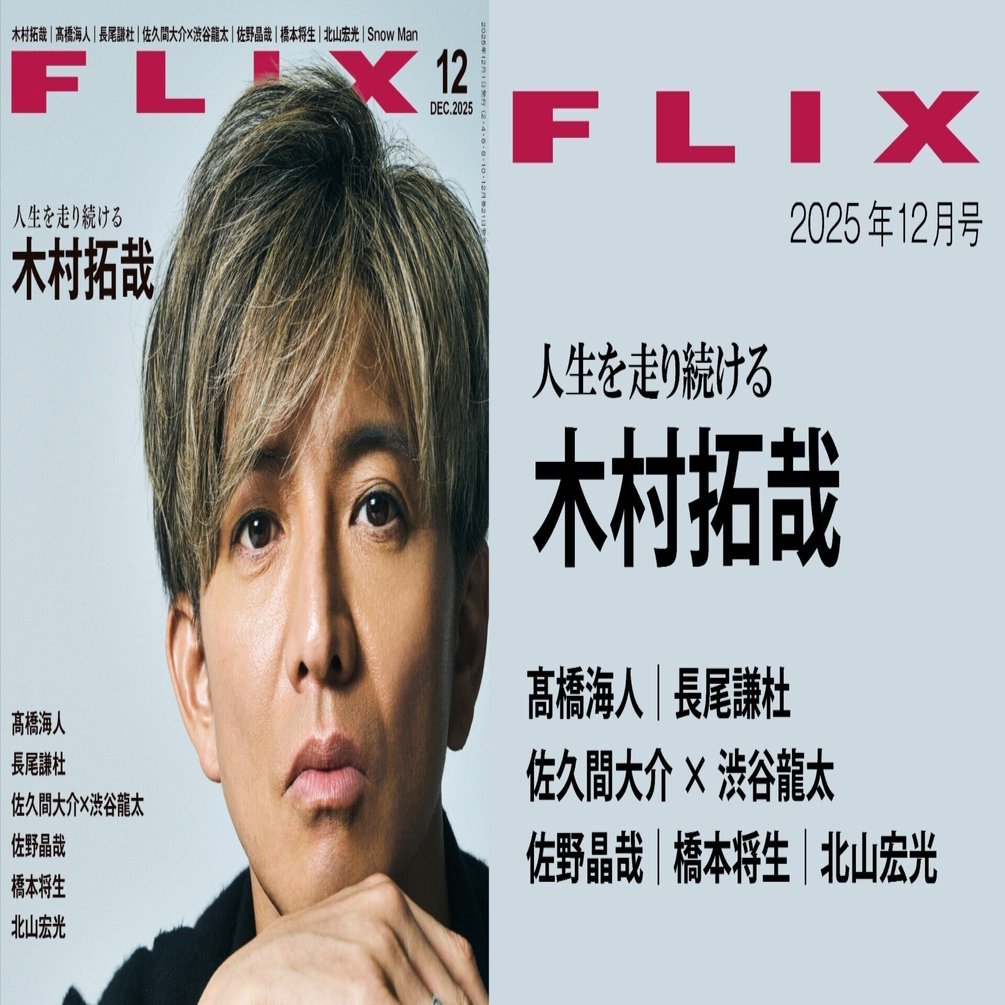 木村拓哉／人生を走り続ける『FLIX』2025年12月号【内容紹介】｜ビジネス社