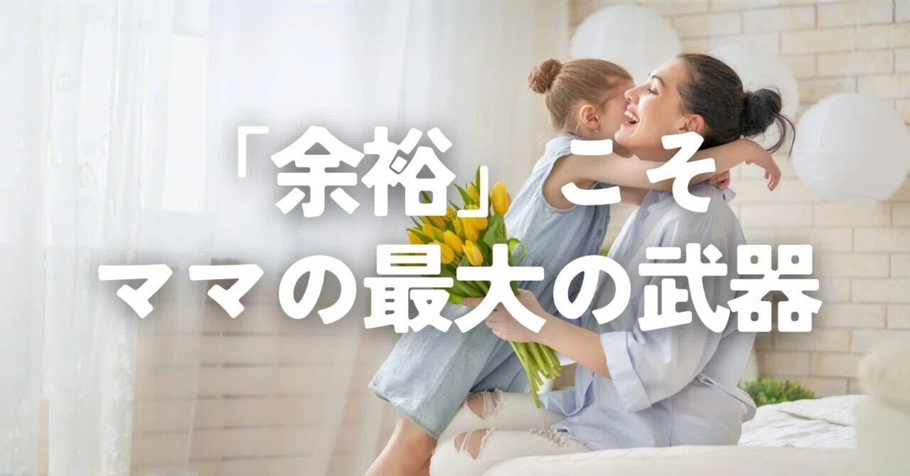 「余裕」こそママの最大の武器｜amota｜30代｜人生のハンドルを握るママ