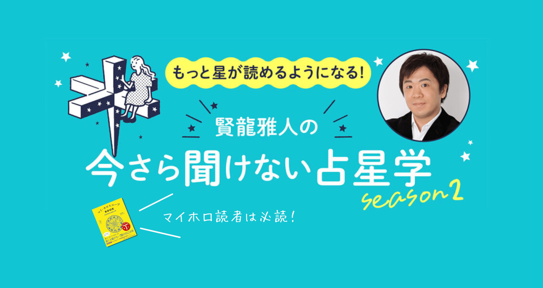 今さら聞けない占星学season2｜マイカレnote｜note