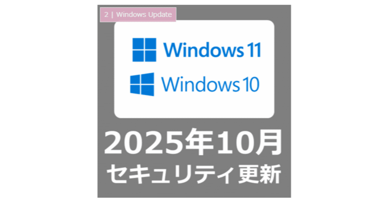 Windows Update】 2025年10月のセキュリティ更新プログラム（月例