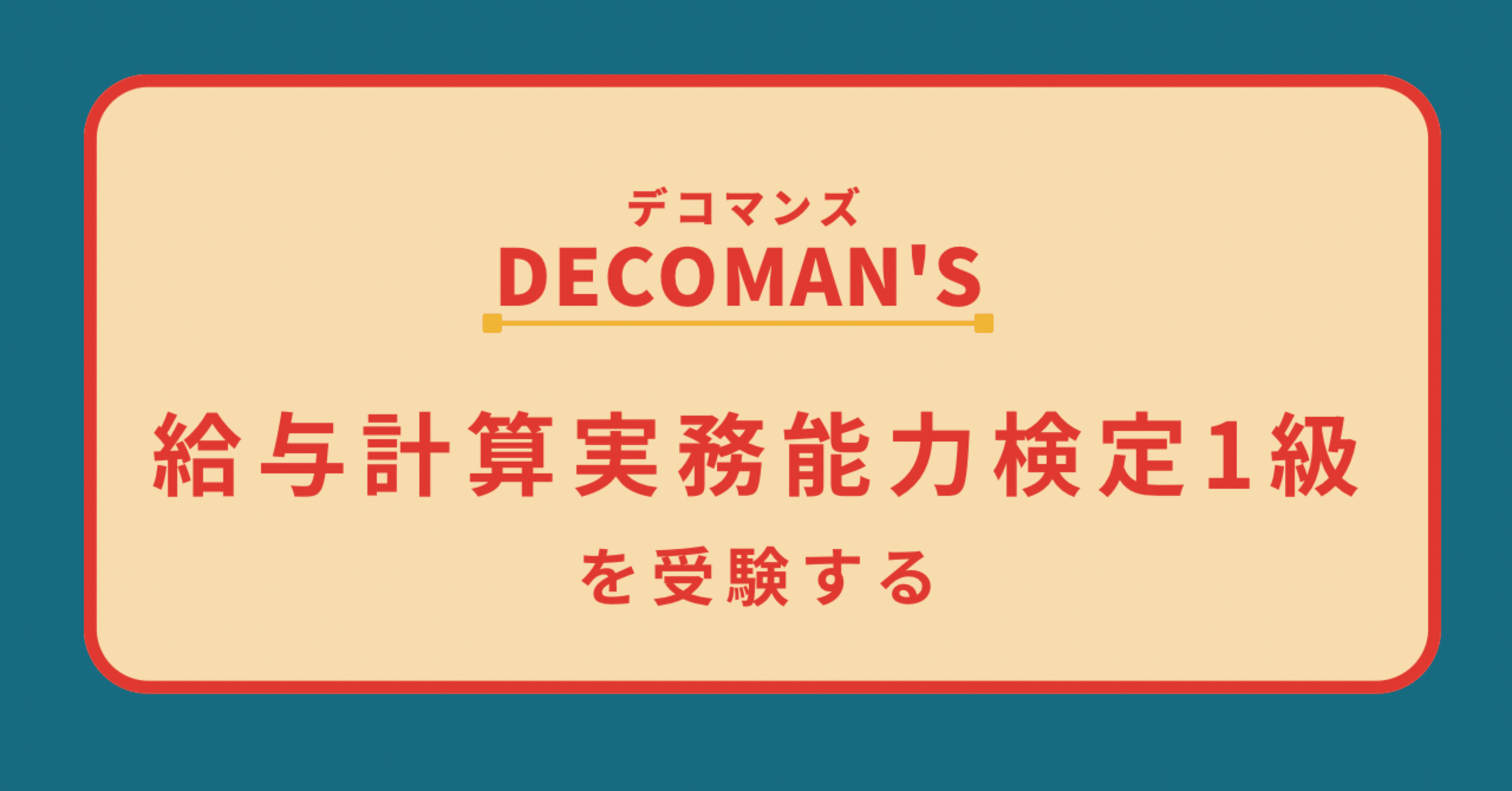 給与計算実務能力検定1級を受験する｜デコマン