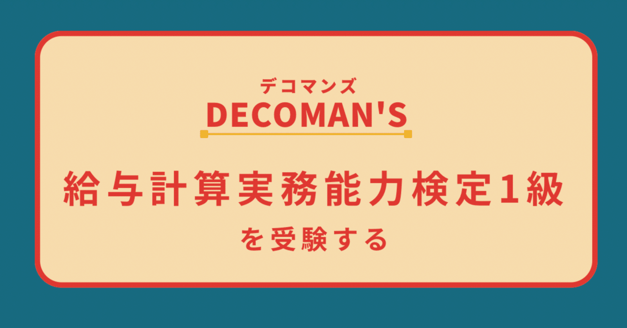 給与計算実務能力検定1級を受験する｜デコマン