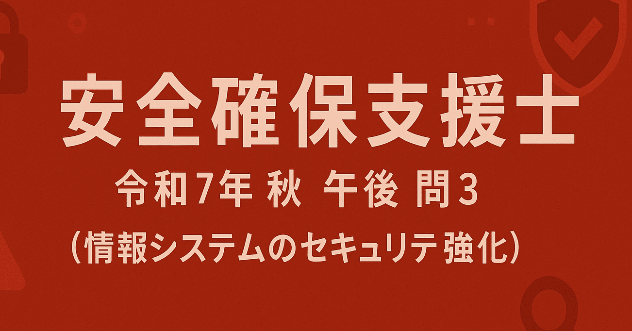 安全確保支援士 令和7️⃣年🍁秋🍁午後 問3️⃣（ChatGPTによる解説と