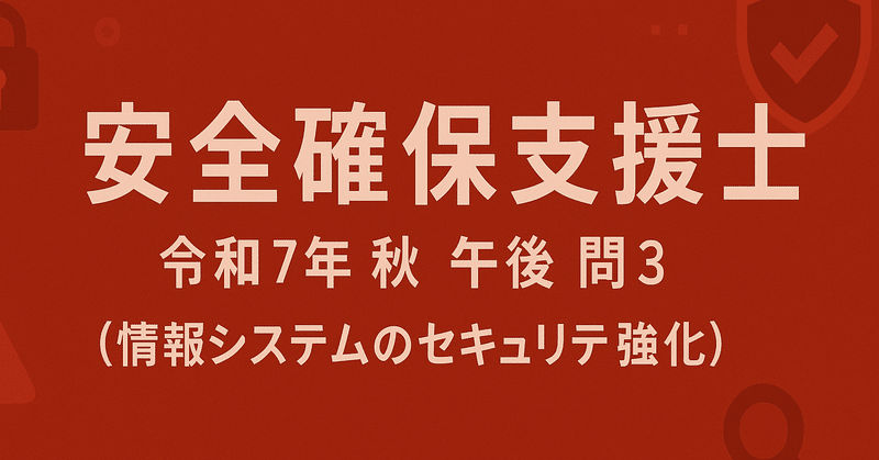 安全確保支援士 令和7️⃣年🍁秋🍁午後 問3️⃣（ChatGPTによる解説と採点結果）