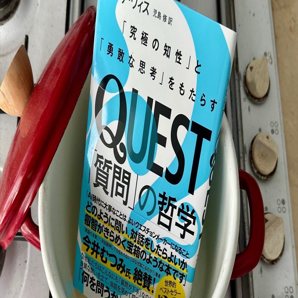 知るよりも、聴く勇気を：『QUEST「質問」の哲学 「究極の知性」と