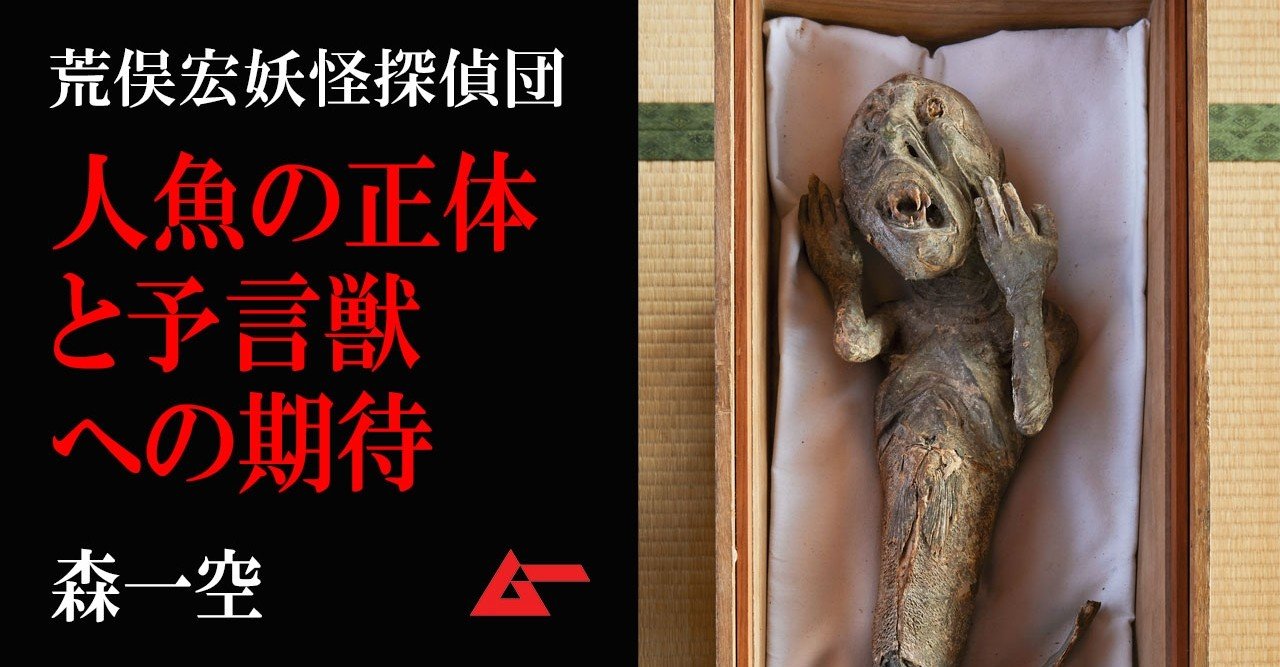 半人半魚の予言獣たちーー 人魚 の正体に迫る 荒俣宏妖怪探偵団 ムーplus