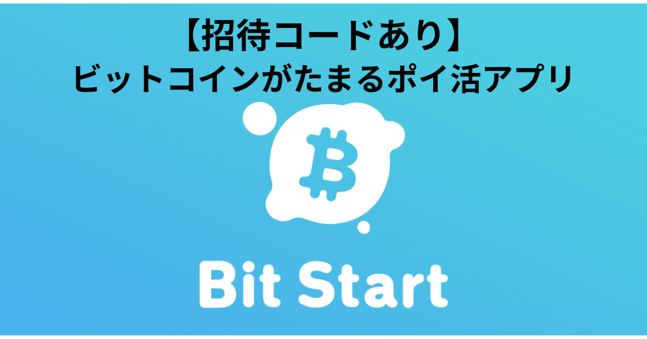 2026年1月最新】【招待コードあり】Bit Start ビットコインがたまるポイ活アプリ｜ポイポール