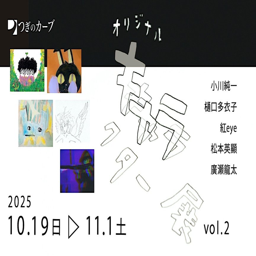 キャラクター展 vol.2 ／ 10/19(日)より開催｜つぎのカーブ