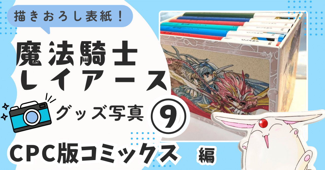 💙⑨2022/10 CPC版コミックス・プレミアBOX｜🗼魔法騎士レイアース