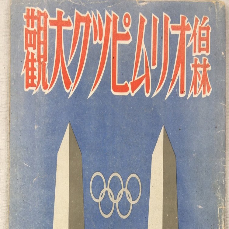 ドイツで発禁になったヒトラーの姿も映した1936年ベルリンオリンピック