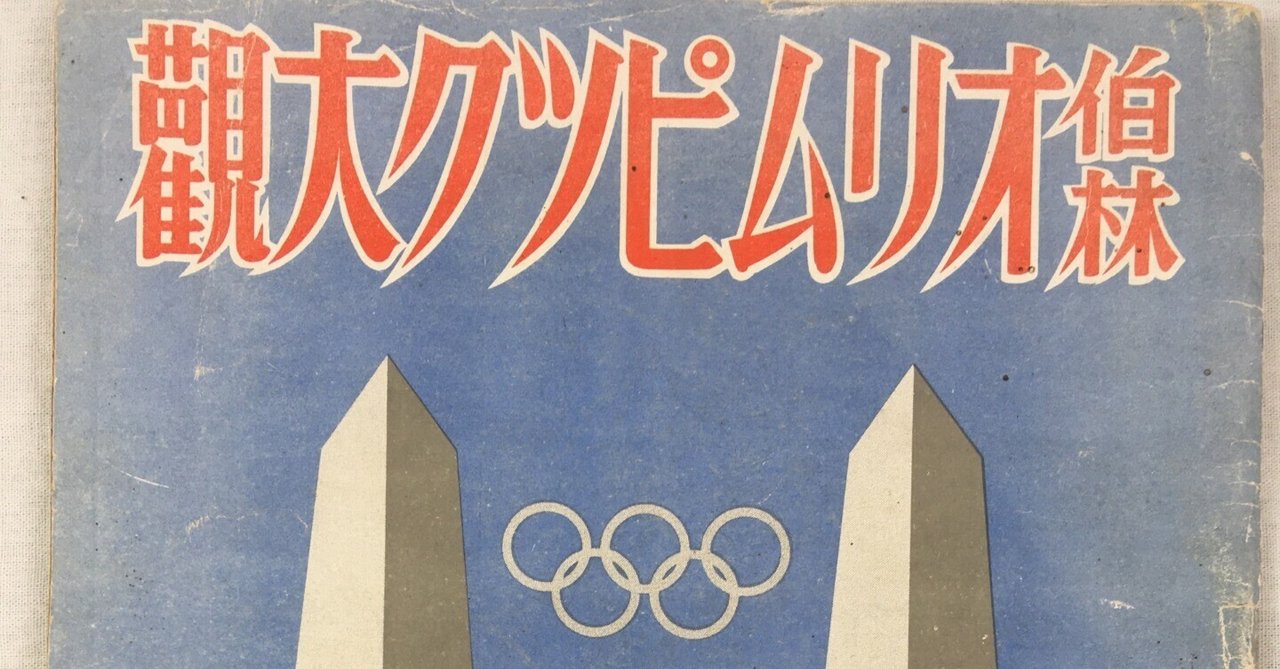 ドイツで発禁になったヒトラーの姿も映した1936年ベルリン