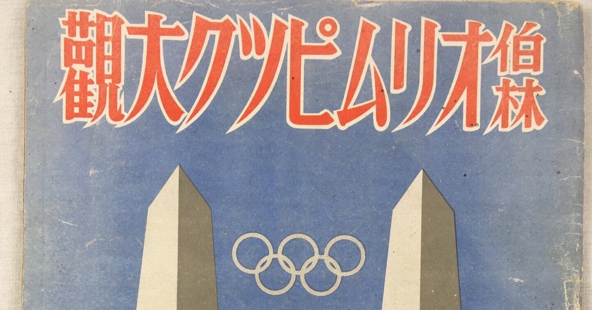 ドイツで発禁になったヒトラーの姿も映した1936年ベルリン