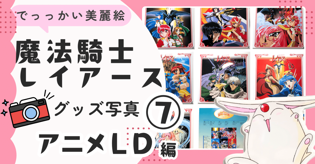 🧡⑦【当時品】アニメLD編｜🗼魔法騎士レイアース グッズ｜魔法騎士