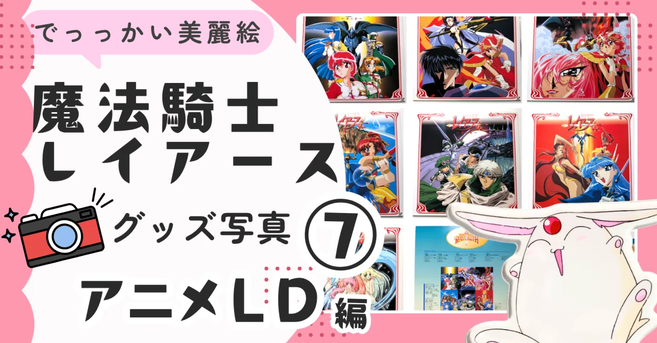 🧡⑦【当時品】アニメLD編｜🗼魔法騎士レイアース グッズ｜【グッズ