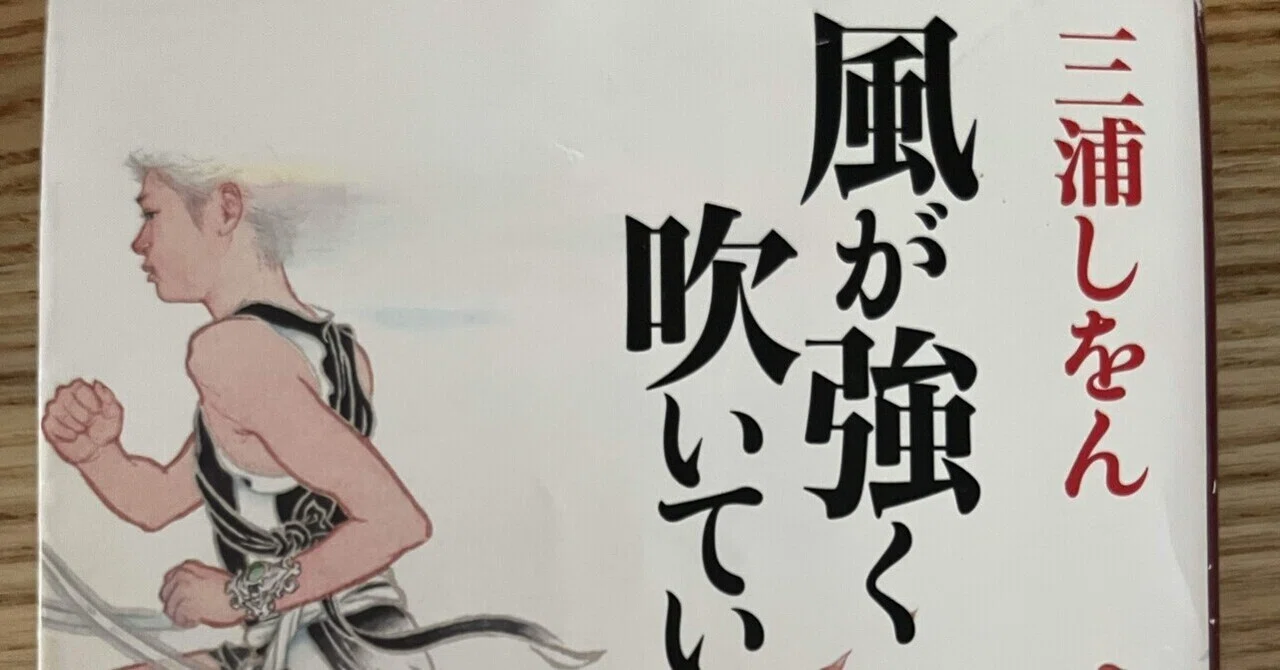 読書挑戦の軌跡③〜『風が強く吹いている』三浦しをん著(約2000文字 