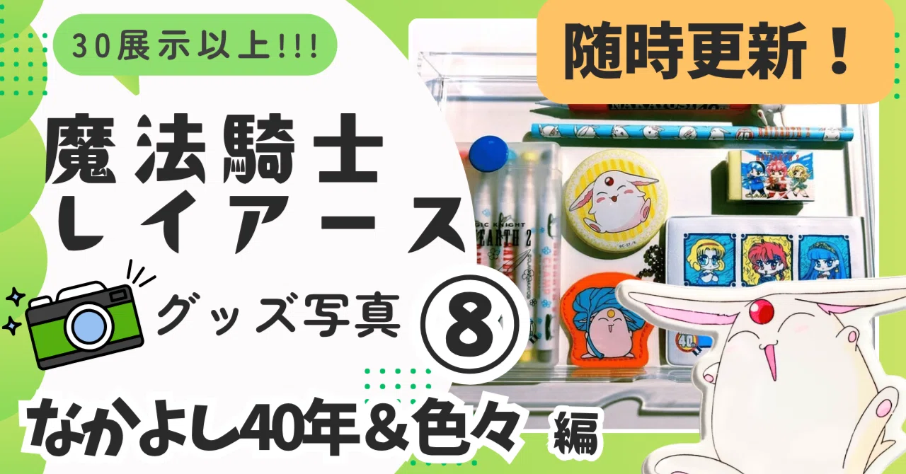 🌟⑧【いろいろ※随時更新】なかよし40thグッズ＆各種メーカーごちゃ