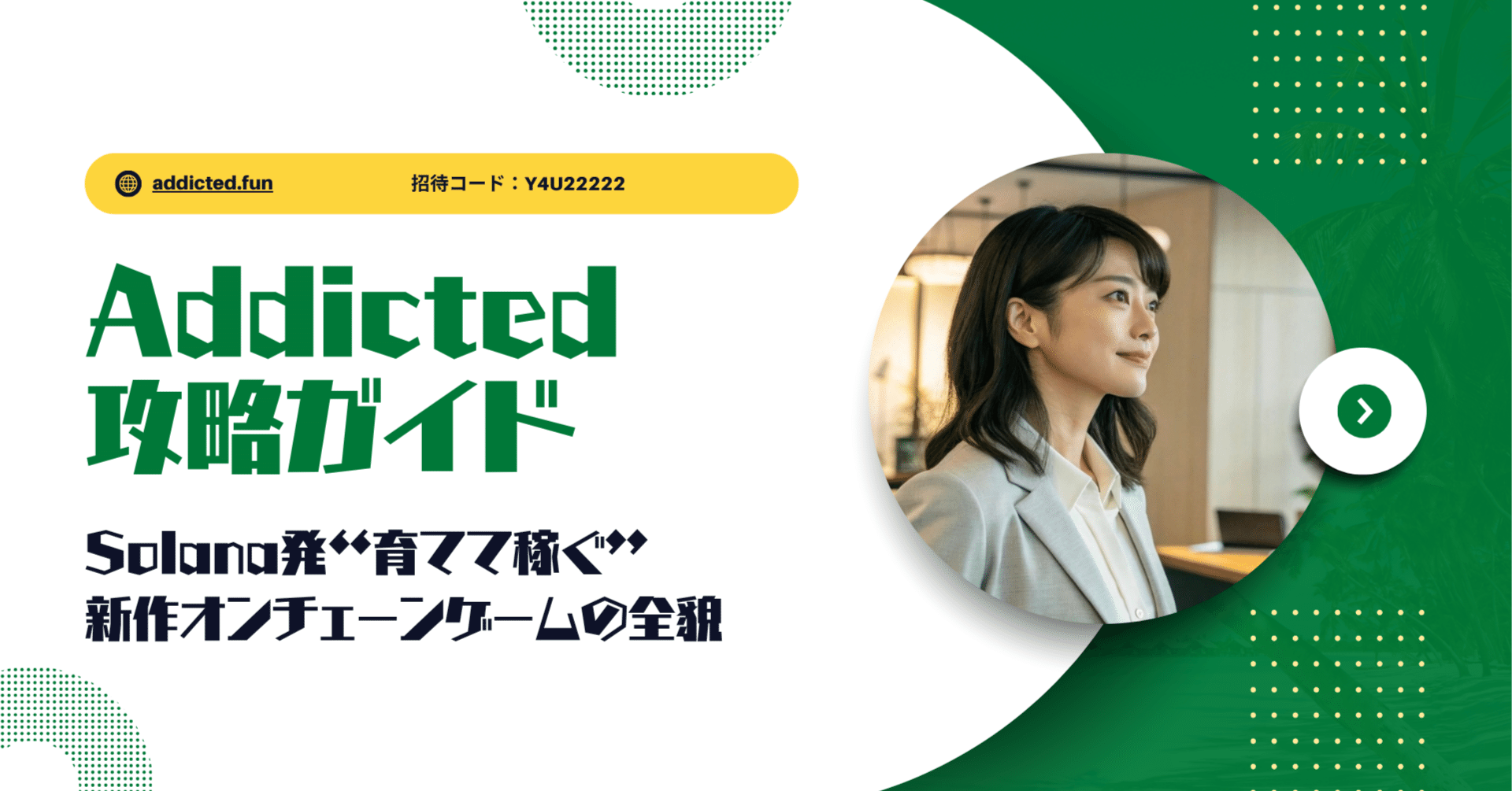 Addicted 攻略ガイド｜Solana発“育てて稼ぐ”新作オンチェーンゲームの全貌｜平井もも【Japan Villas】