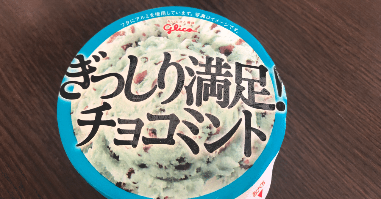 チョコミントレポートvol.11〜グリコ ぎっしり満足！チョコ