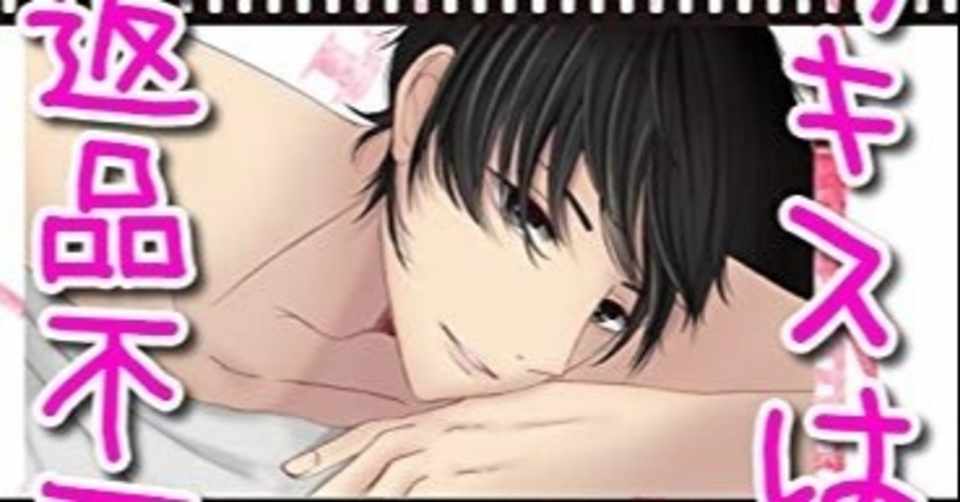 Bl このキスは返品不可 電子書籍で配信されました 4 2 葉咲透織 はざきとおる Note